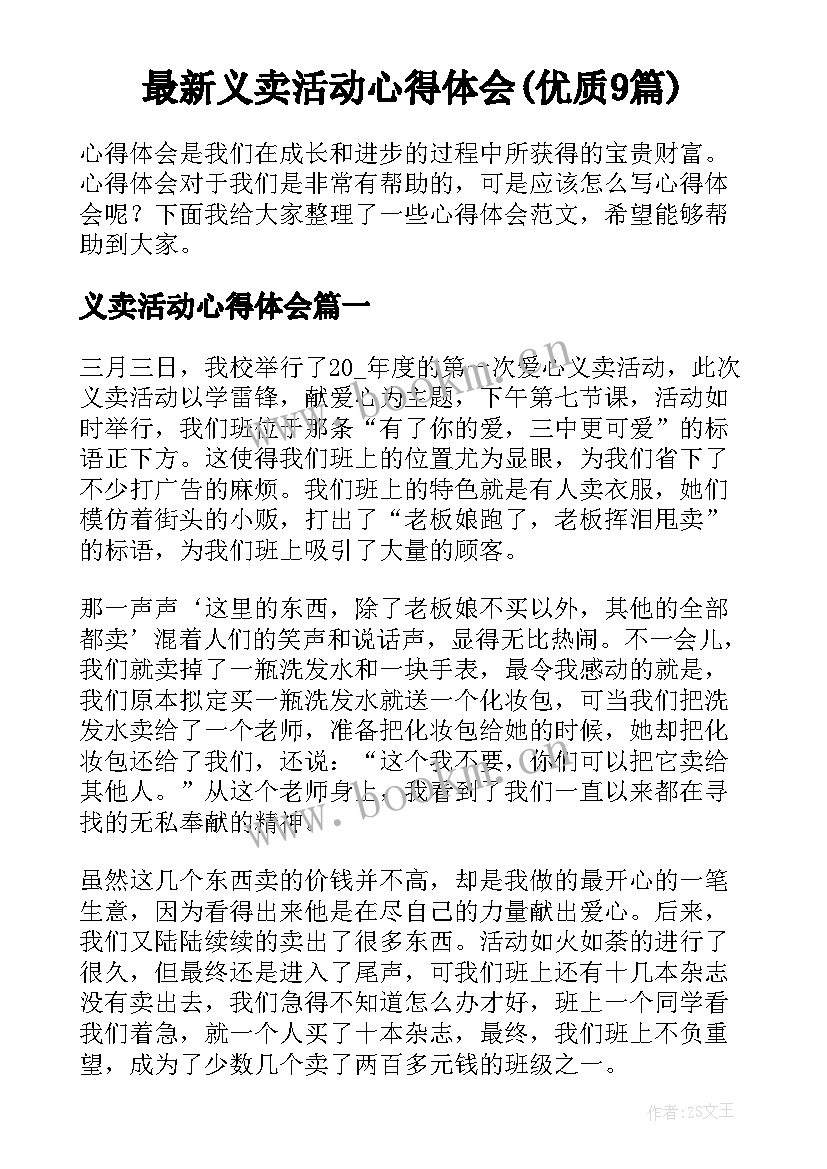 最新义卖活动心得体会(优质9篇)