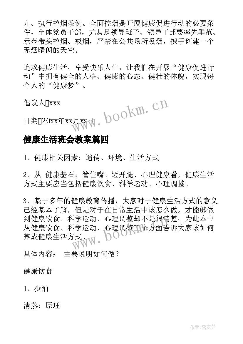 最新健康生活班会教案(大全6篇)