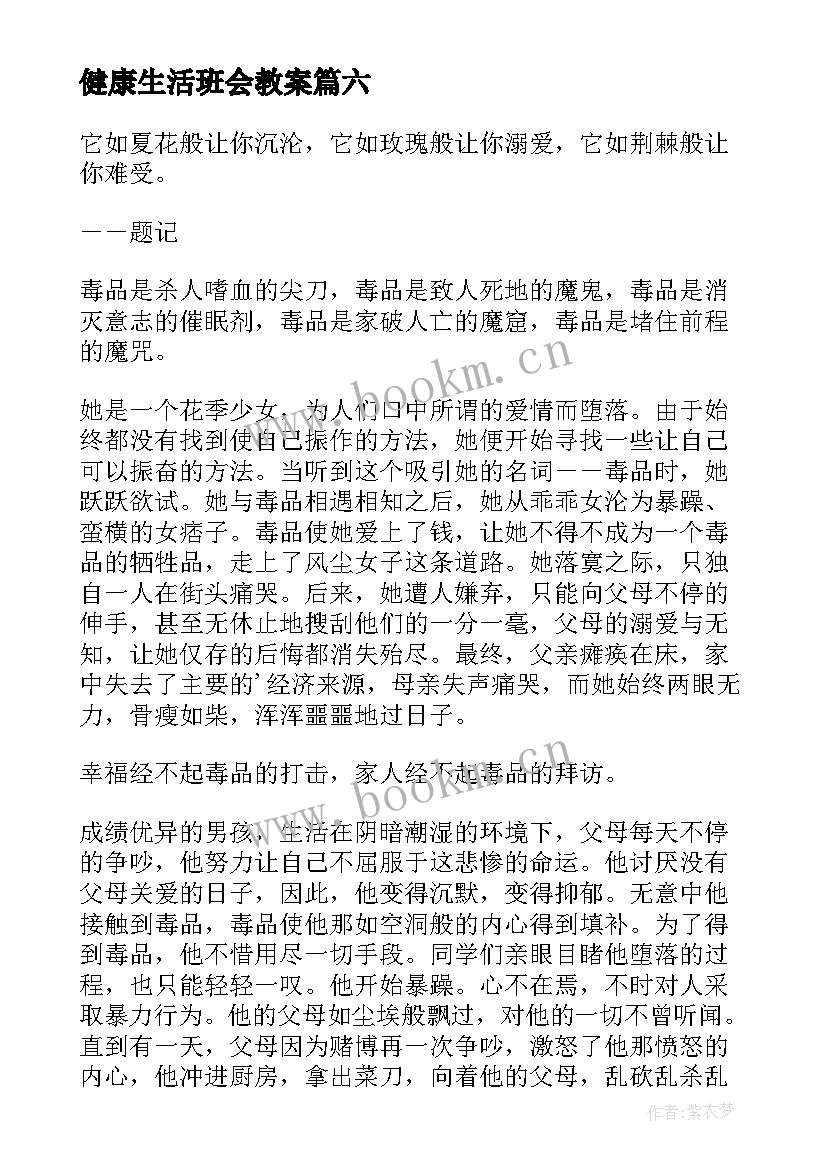 最新健康生活班会教案(大全6篇)