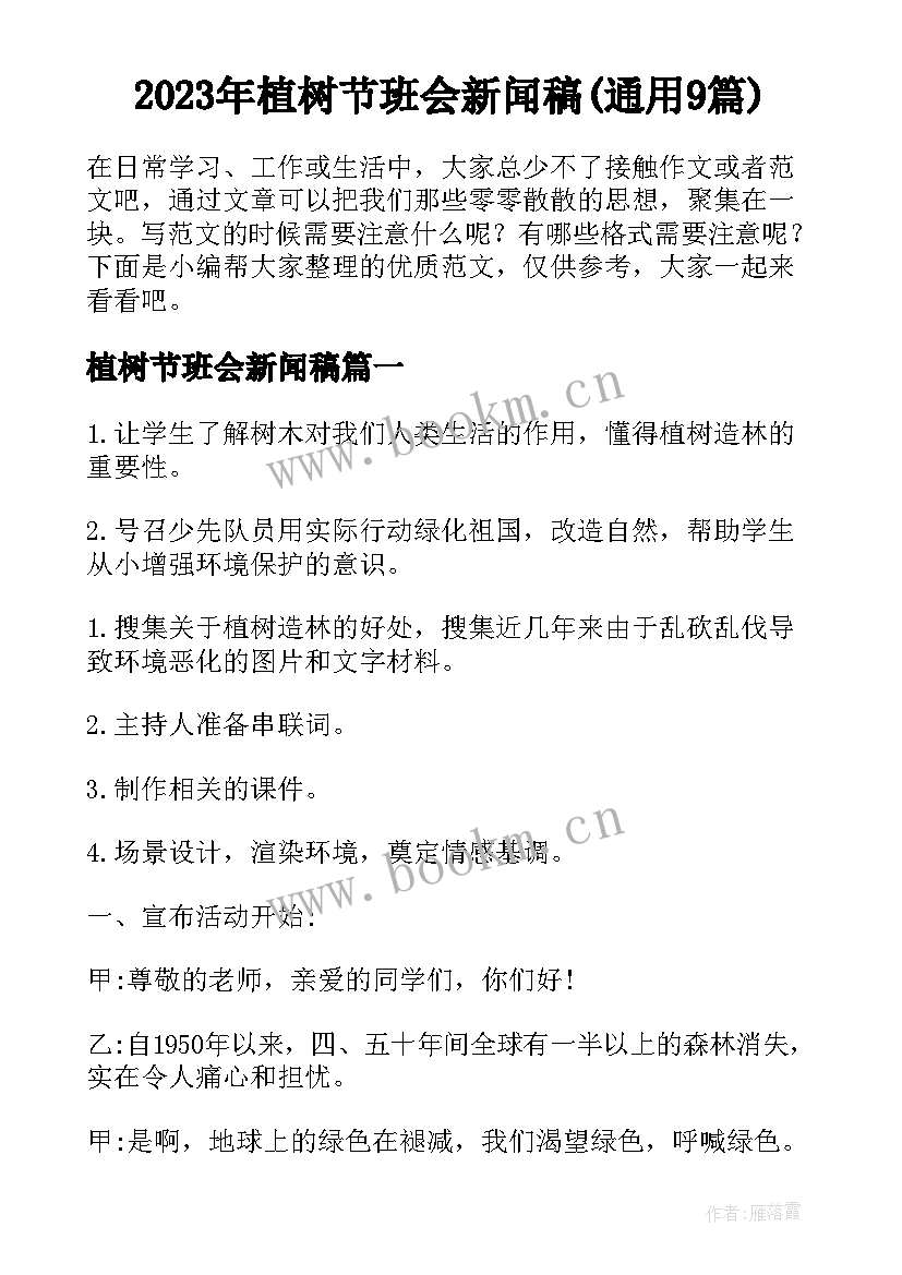 2023年植树节班会新闻稿(通用9篇)