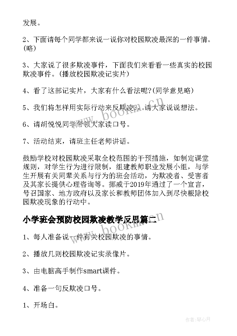 2023年小学班会预防校园欺凌教学反思 校园欺凌班会材料(优秀7篇)