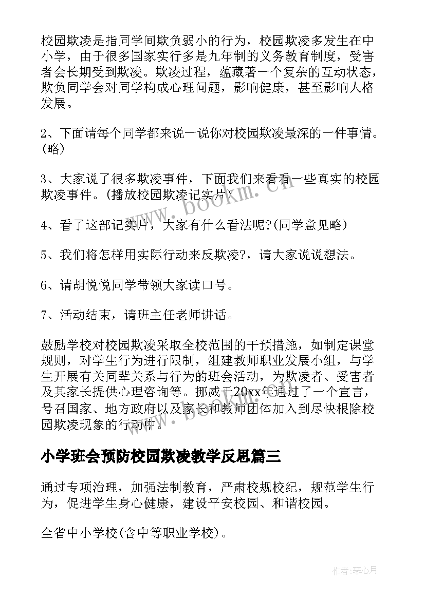 2023年小学班会预防校园欺凌教学反思 校园欺凌班会材料(优秀7篇)