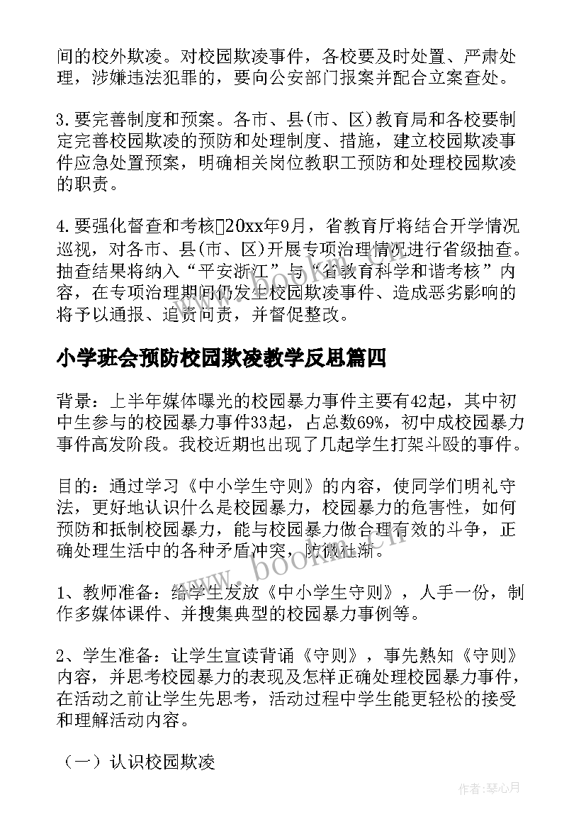 2023年小学班会预防校园欺凌教学反思 校园欺凌班会材料(优秀7篇)