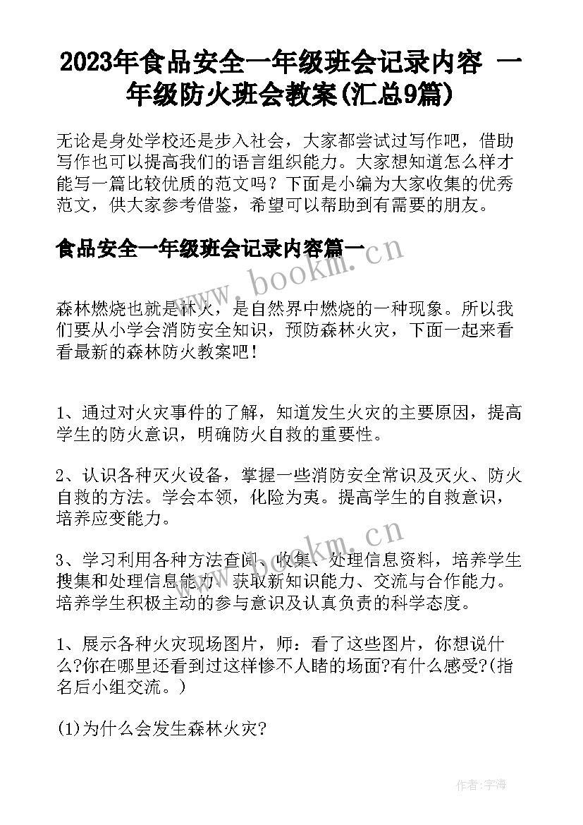 2023年食品安全一年级班会记录内容 一年级防火班会教案(汇总9篇)