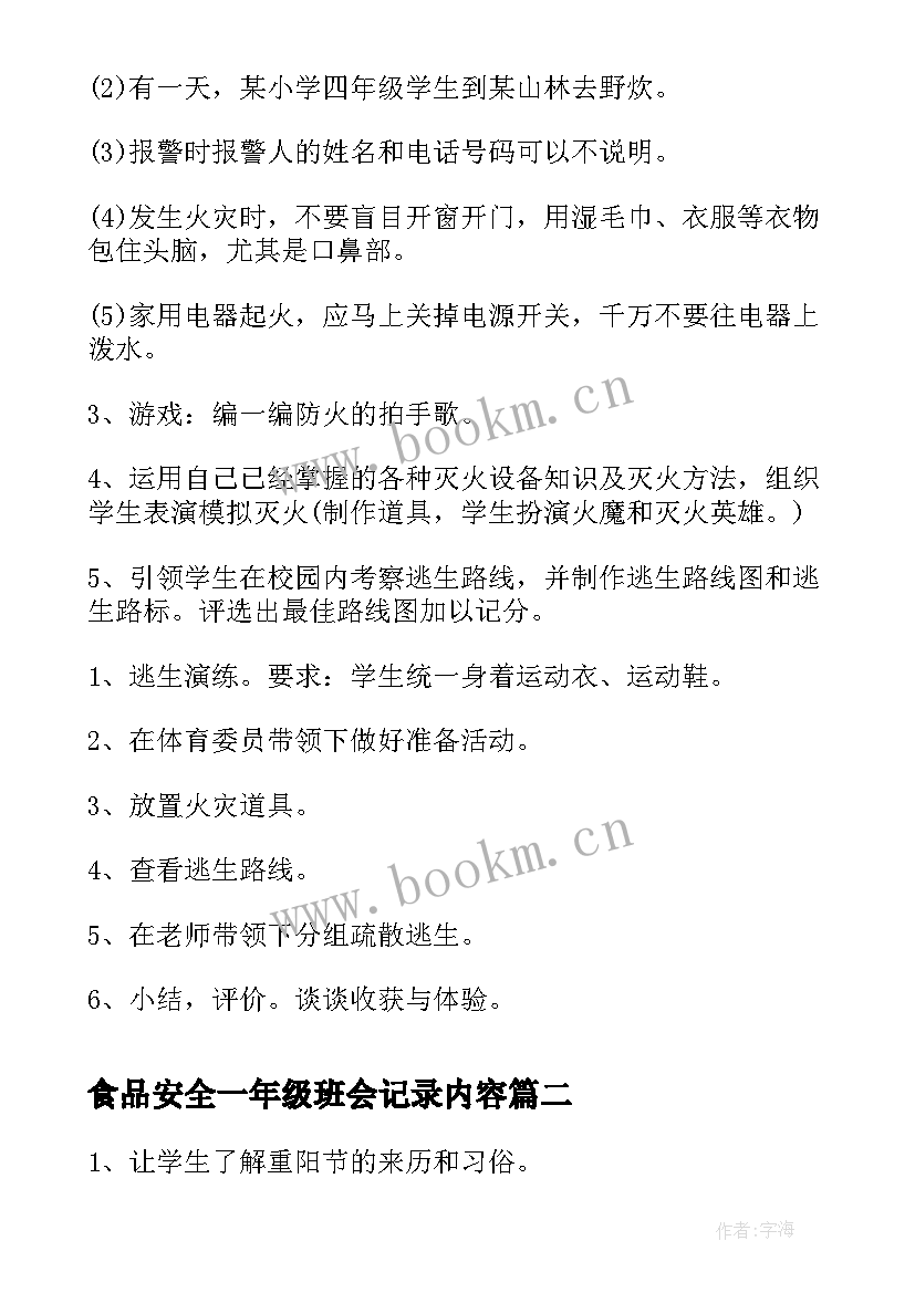 2023年食品安全一年级班会记录内容 一年级防火班会教案(汇总9篇)