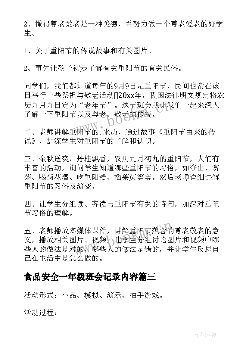 2023年食品安全一年级班会记录内容 一年级防火班会教案(汇总9篇)