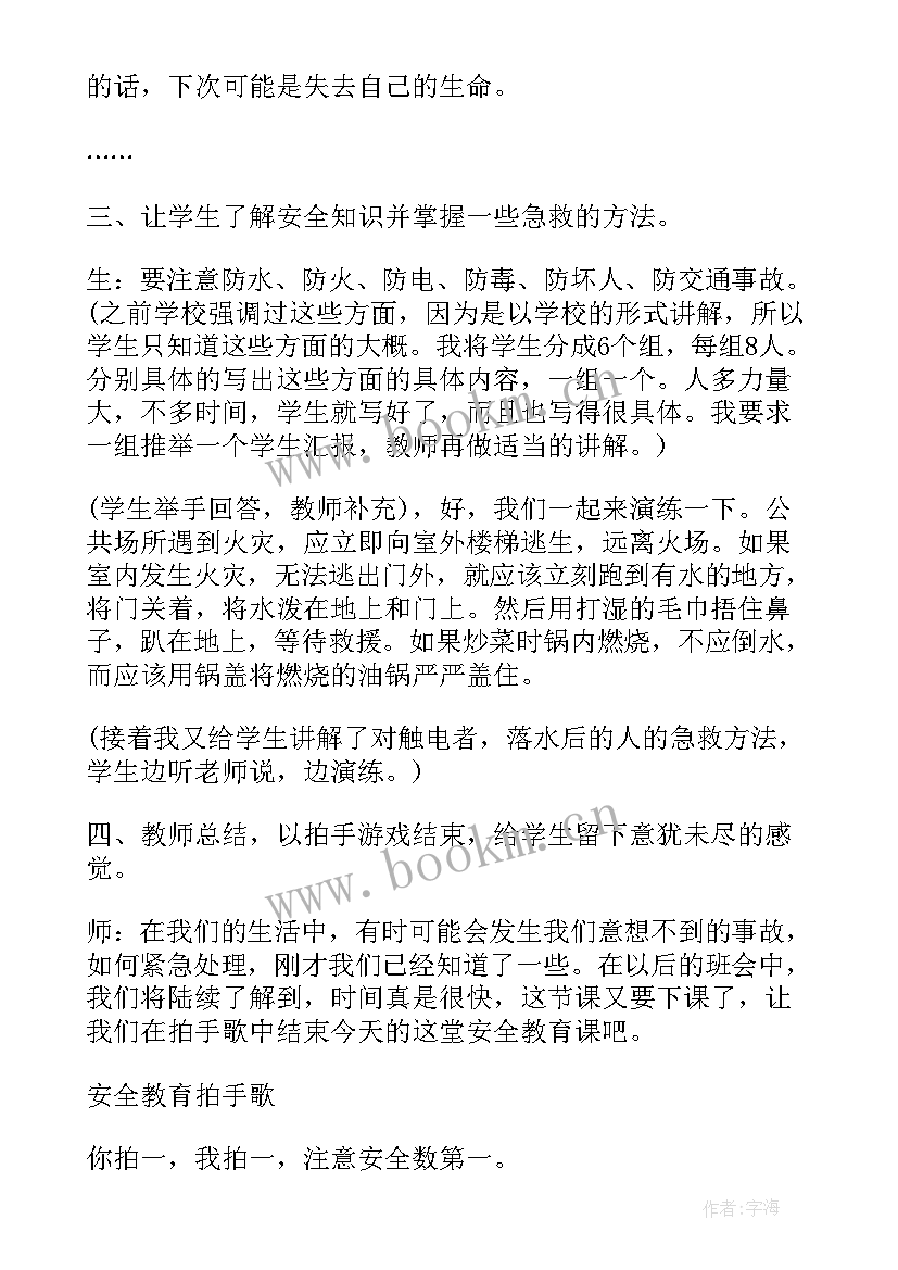 2023年食品安全一年级班会记录内容 一年级防火班会教案(汇总9篇)