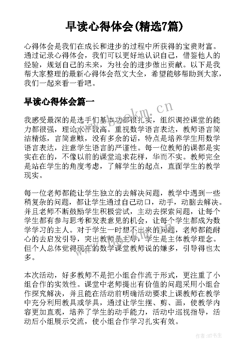 早读心得体会(精选7篇)