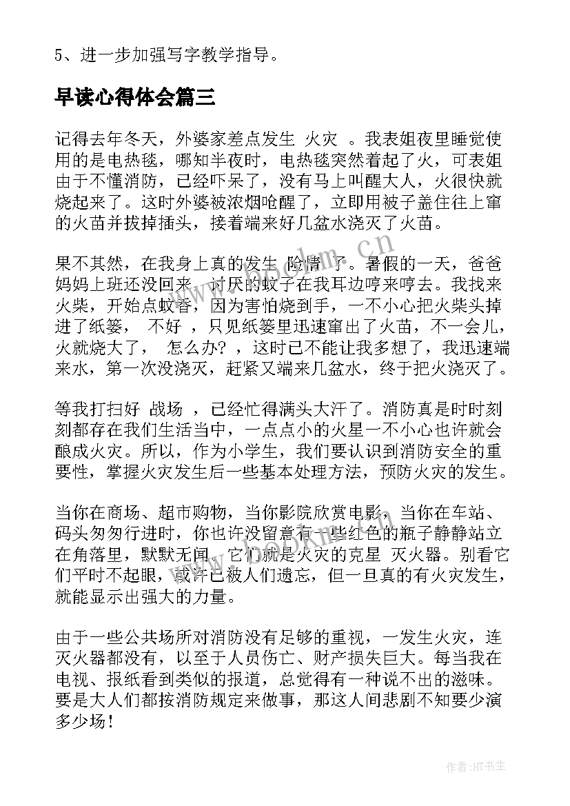 早读心得体会(精选7篇)