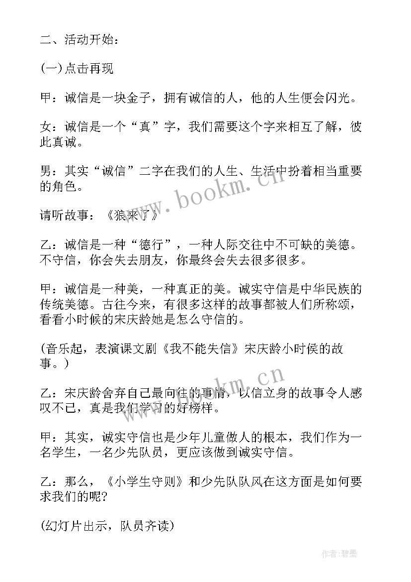 最新小学生诚信班会策划方案(模板10篇)