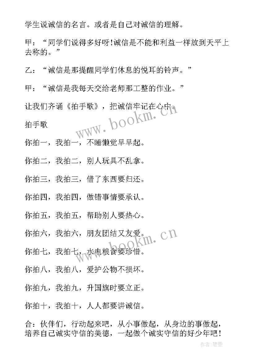 最新小学生诚信班会策划方案(模板10篇)