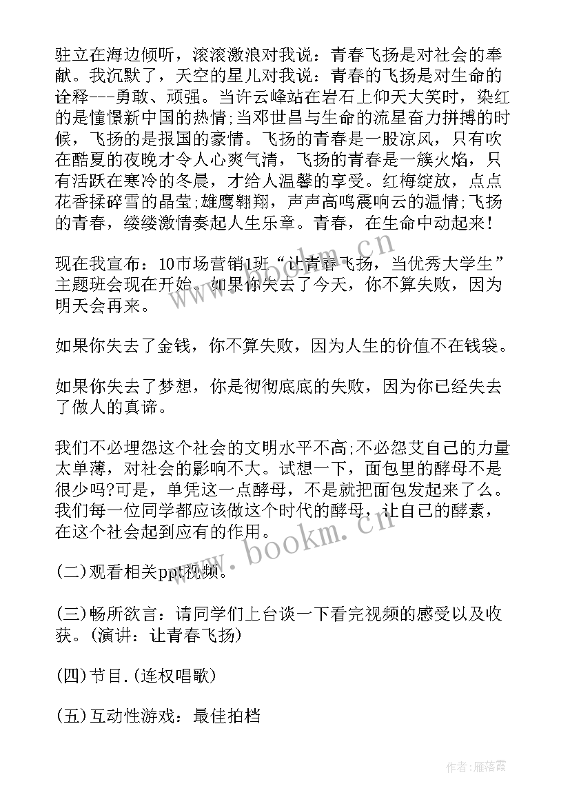 青春与伙伴同行班会 青春励志班会策划书(模板8篇)