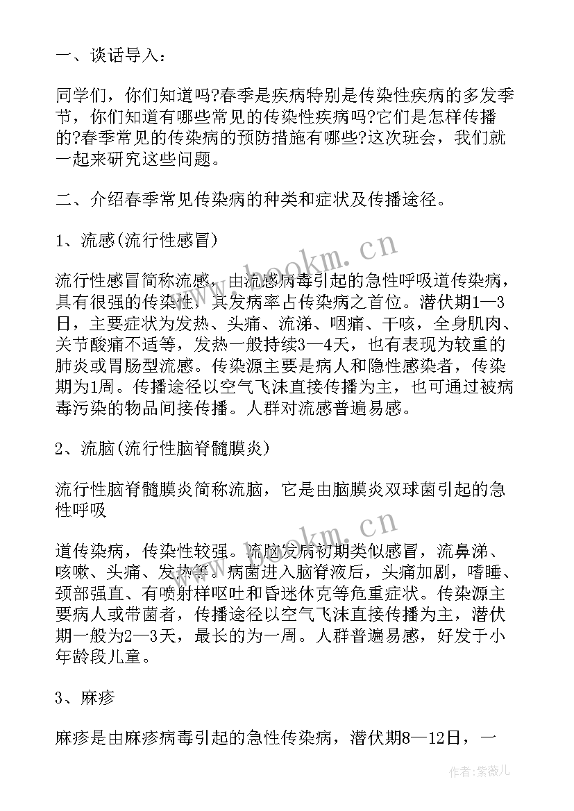 预防传染病班会内容 冬季传染病预防班会设计方案(优质5篇)