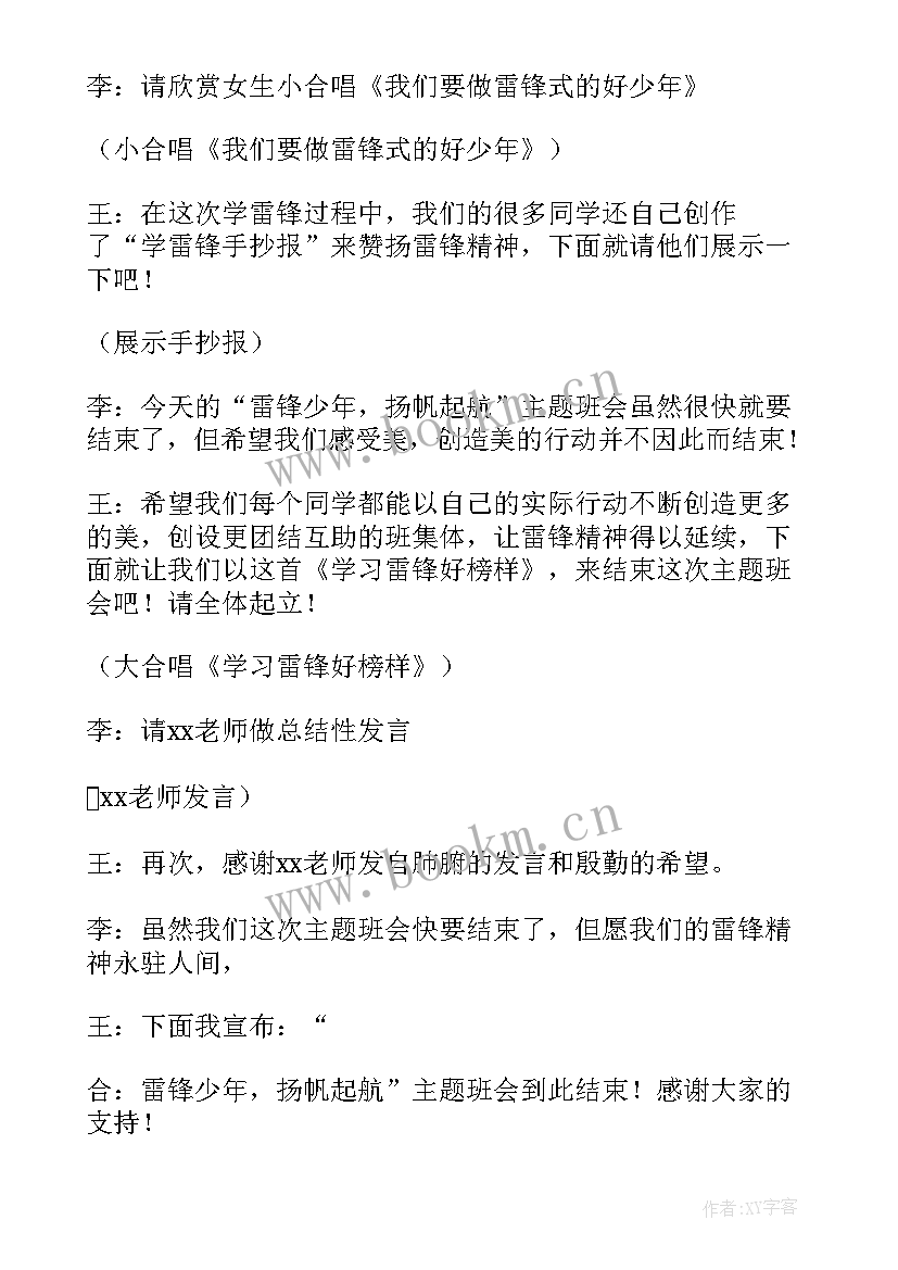 学雷锋活动班会班主任发言 雷锋班会主持词(通用9篇)