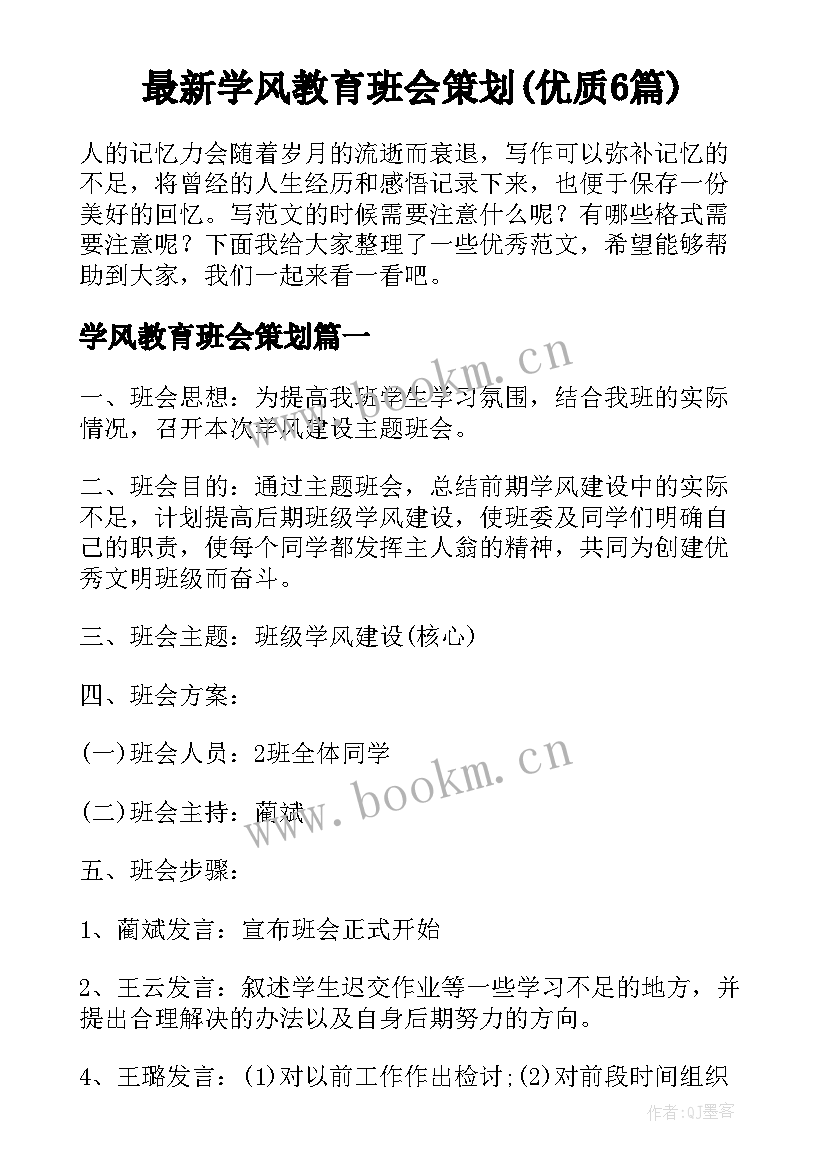 最新学风教育班会策划(优质6篇)