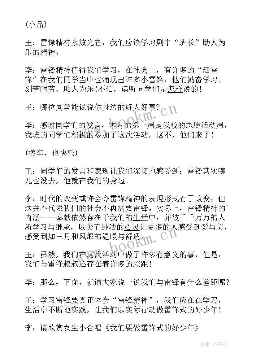 班会学雷锋精神弘扬时代先锋 雷锋精神班会主持词(精选8篇)