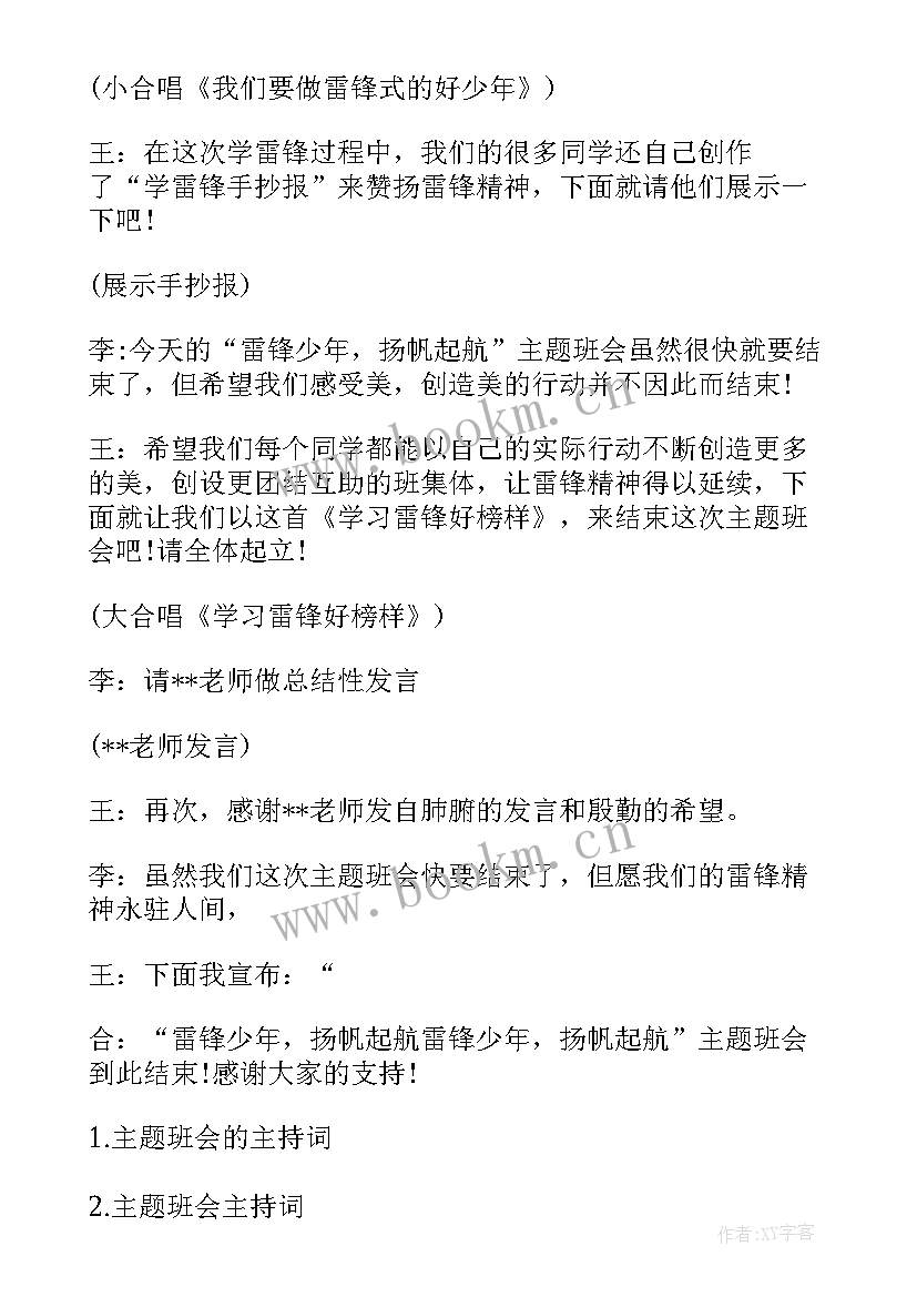 班会学雷锋精神弘扬时代先锋 雷锋精神班会主持词(精选8篇)