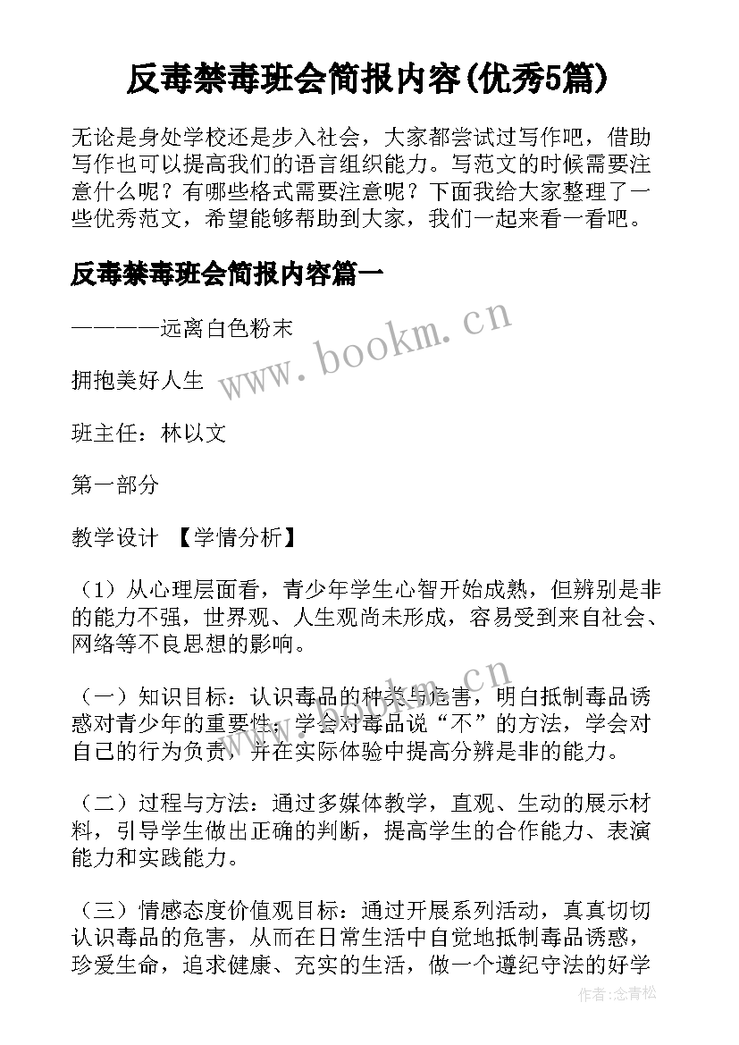 反毒禁毒班会简报内容(优秀5篇)