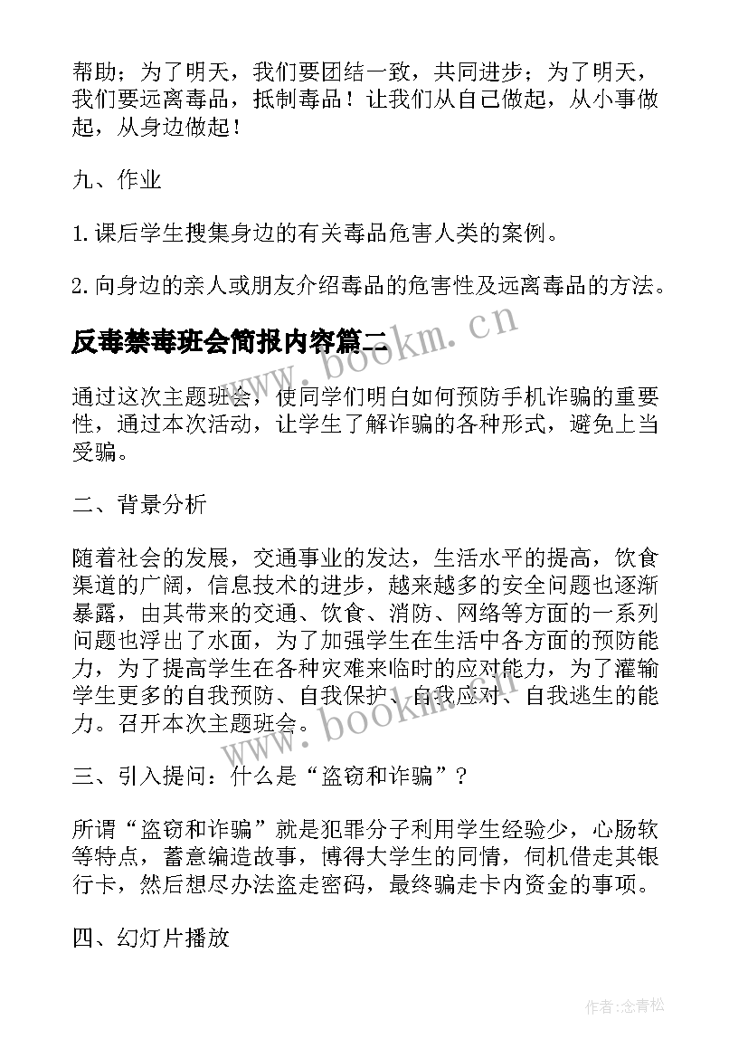 反毒禁毒班会简报内容(优秀5篇)