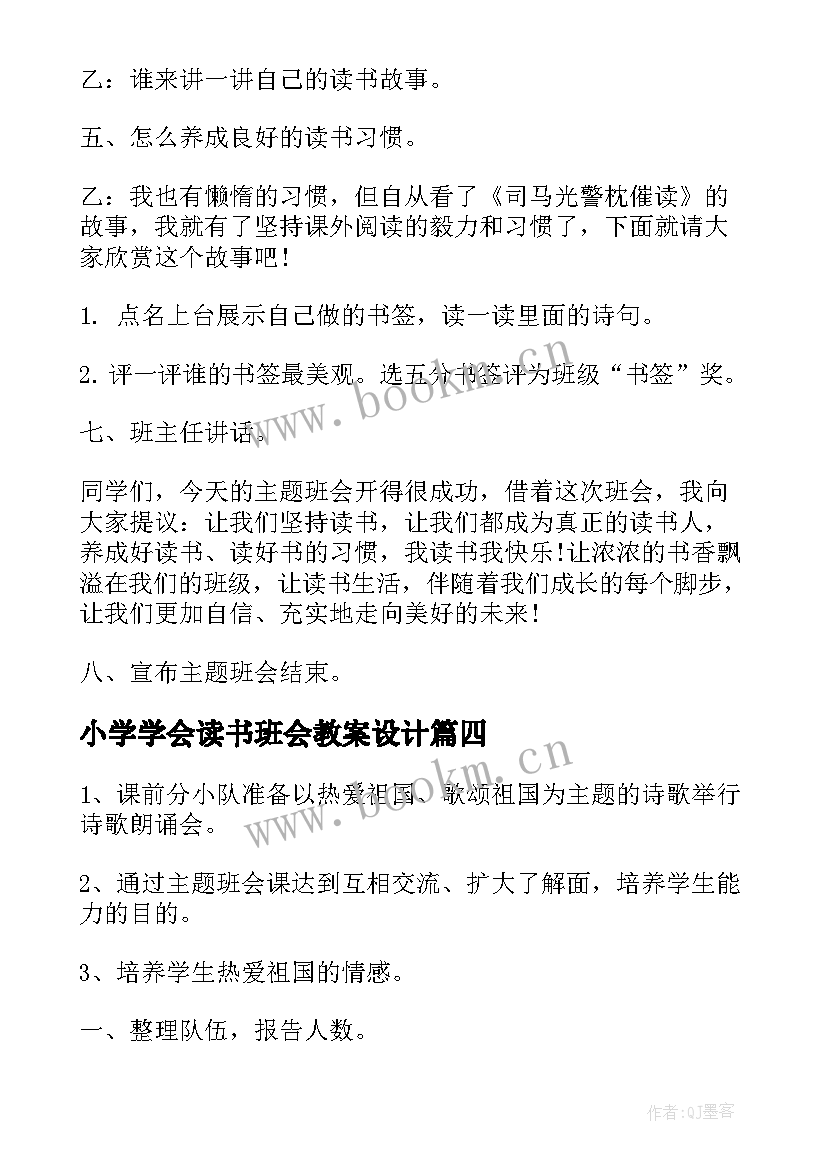 2023年小学学会读书班会教案设计(模板5篇)