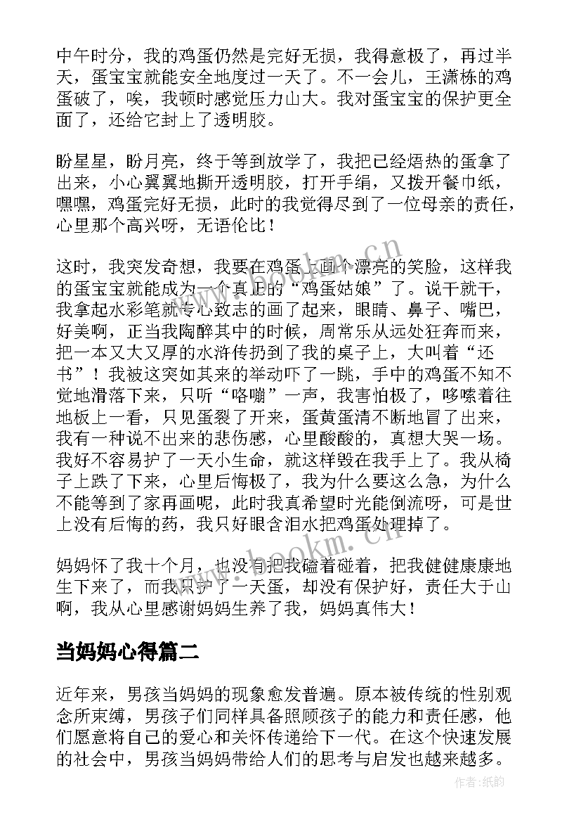 最新当妈妈心得(实用6篇)