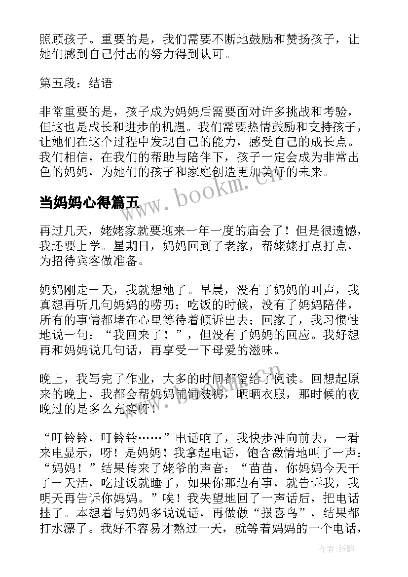 最新当妈妈心得(实用6篇)