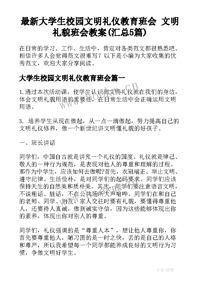 最新大学生校园文明礼仪教育班会 文明礼貌班会教案(汇总5篇)