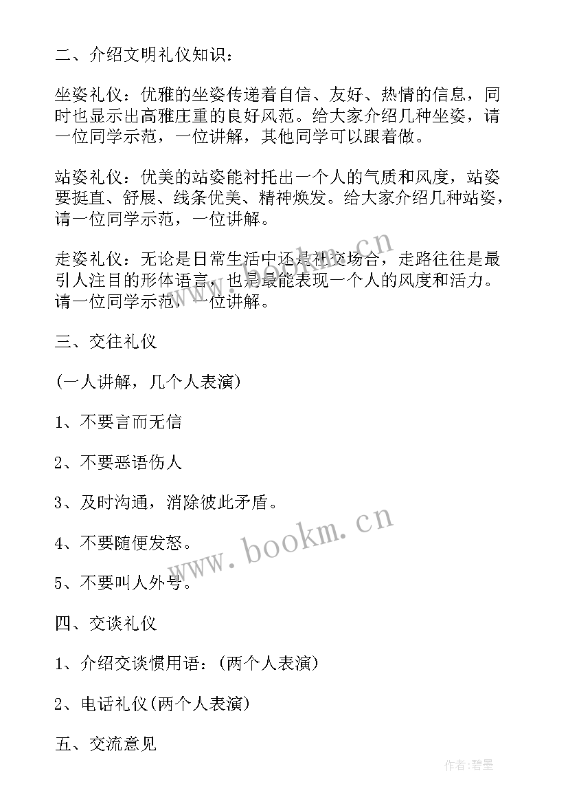 最新大学生校园文明礼仪教育班会 文明礼貌班会教案(汇总5篇)