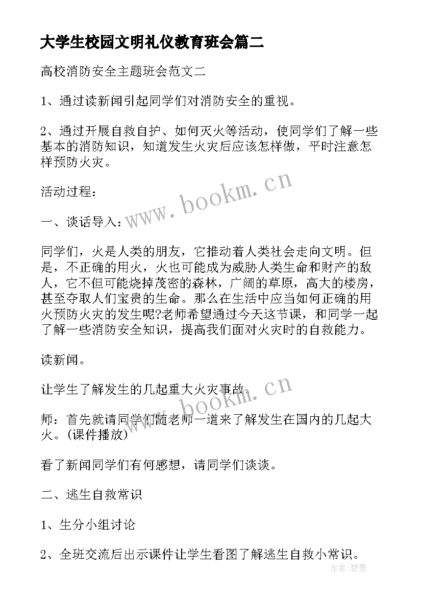 最新大学生校园文明礼仪教育班会 文明礼貌班会教案(汇总5篇)