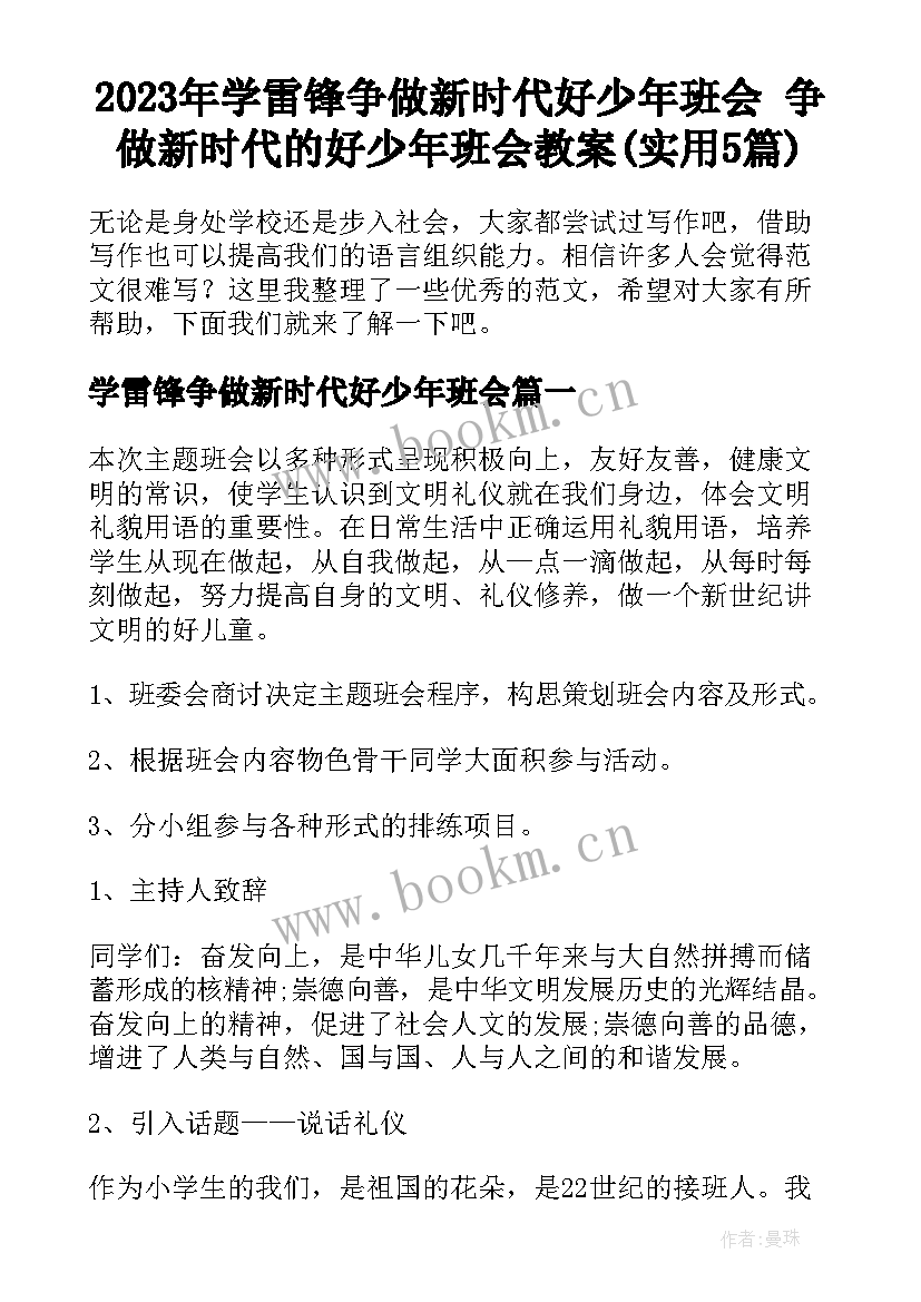 2023年学雷锋争做新时代好少年班会 争做新时代的好少年班会教案(实用5篇)