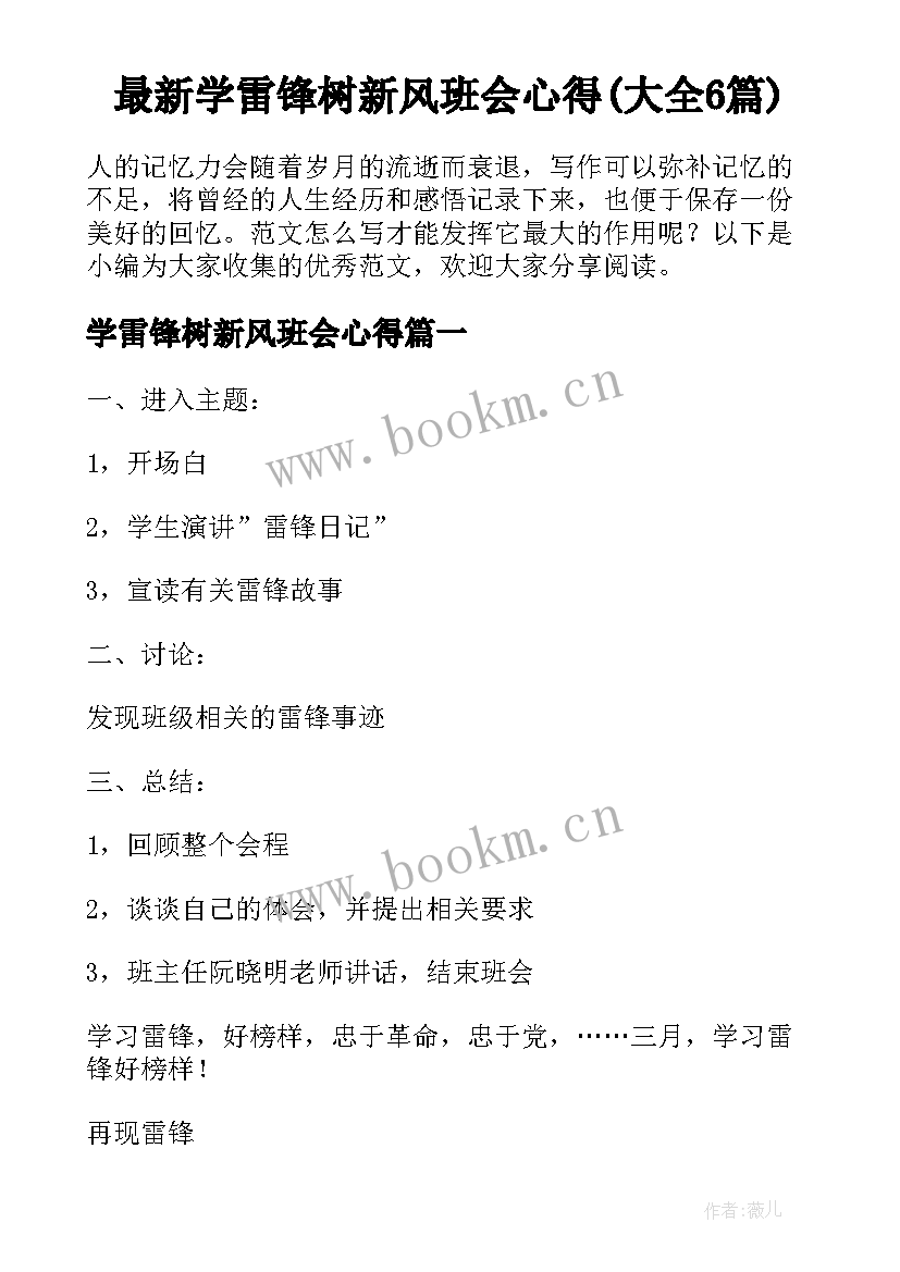 最新学雷锋树新风班会心得(大全6篇)