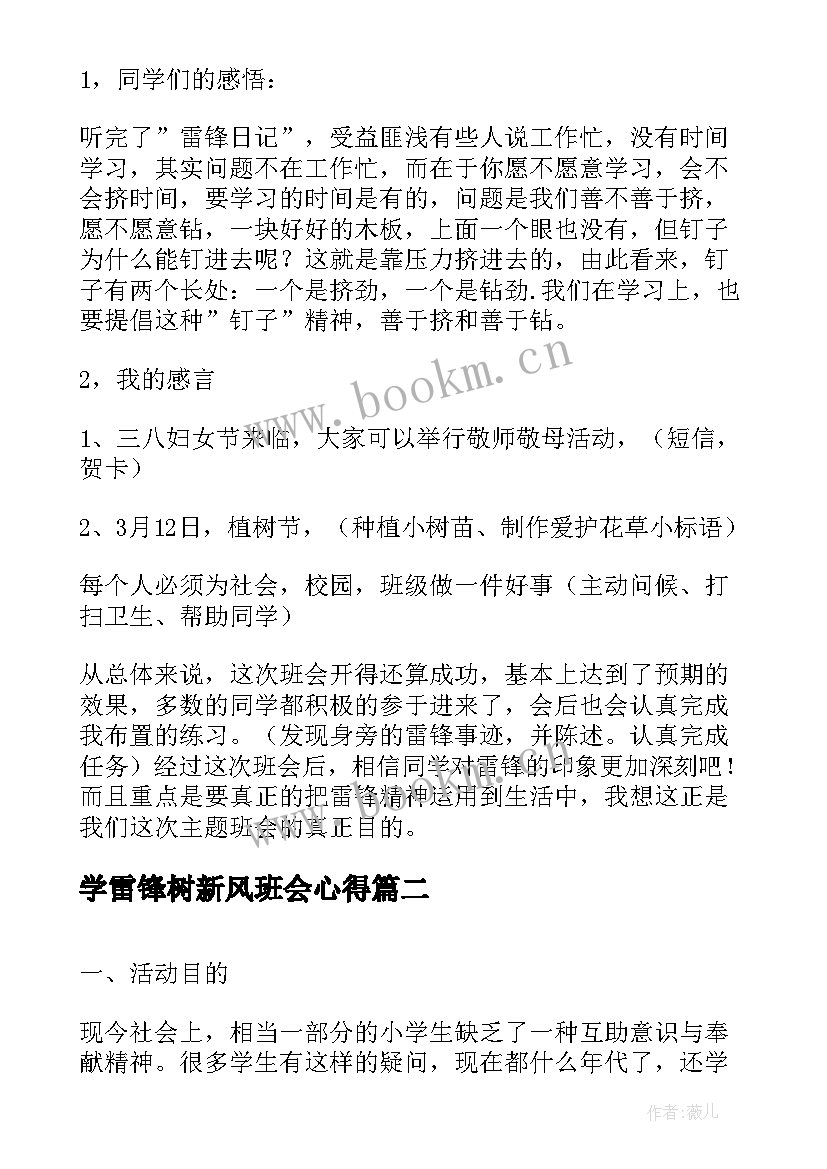 最新学雷锋树新风班会心得(大全6篇)