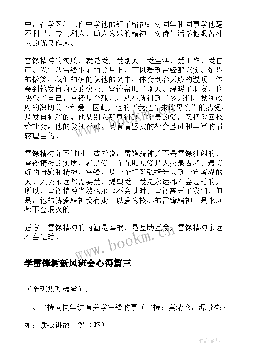 最新学雷锋树新风班会心得(大全6篇)