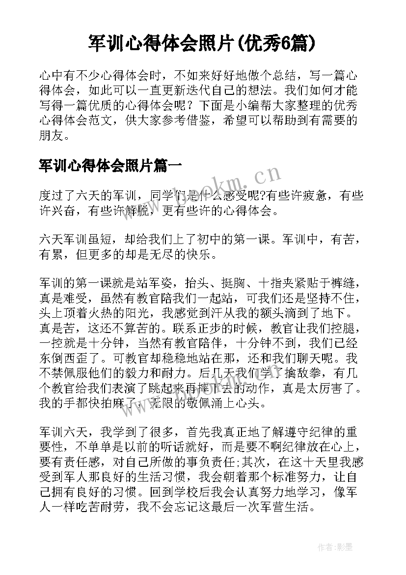 军训心得体会照片(优秀6篇)