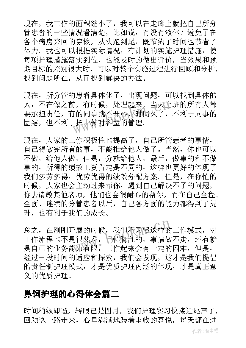 鼻饲护理的心得体会(优秀9篇)