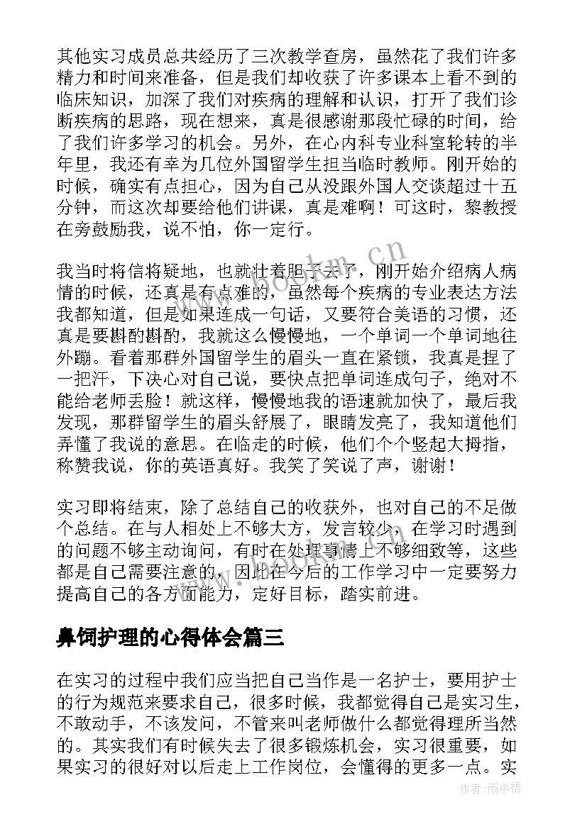 鼻饲护理的心得体会(优秀9篇)