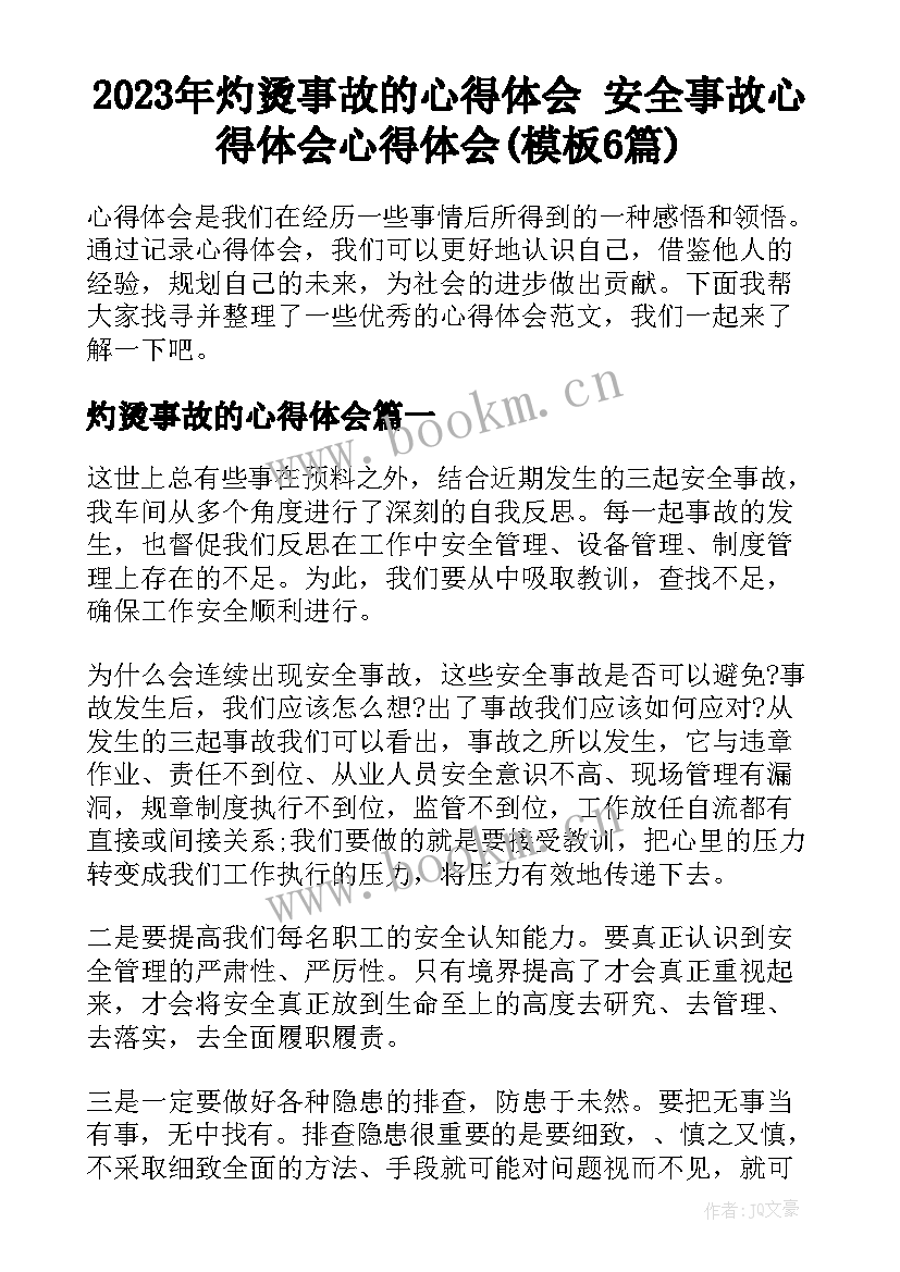 2023年灼烫事故的心得体会 安全事故心得体会心得体会(模板6篇)