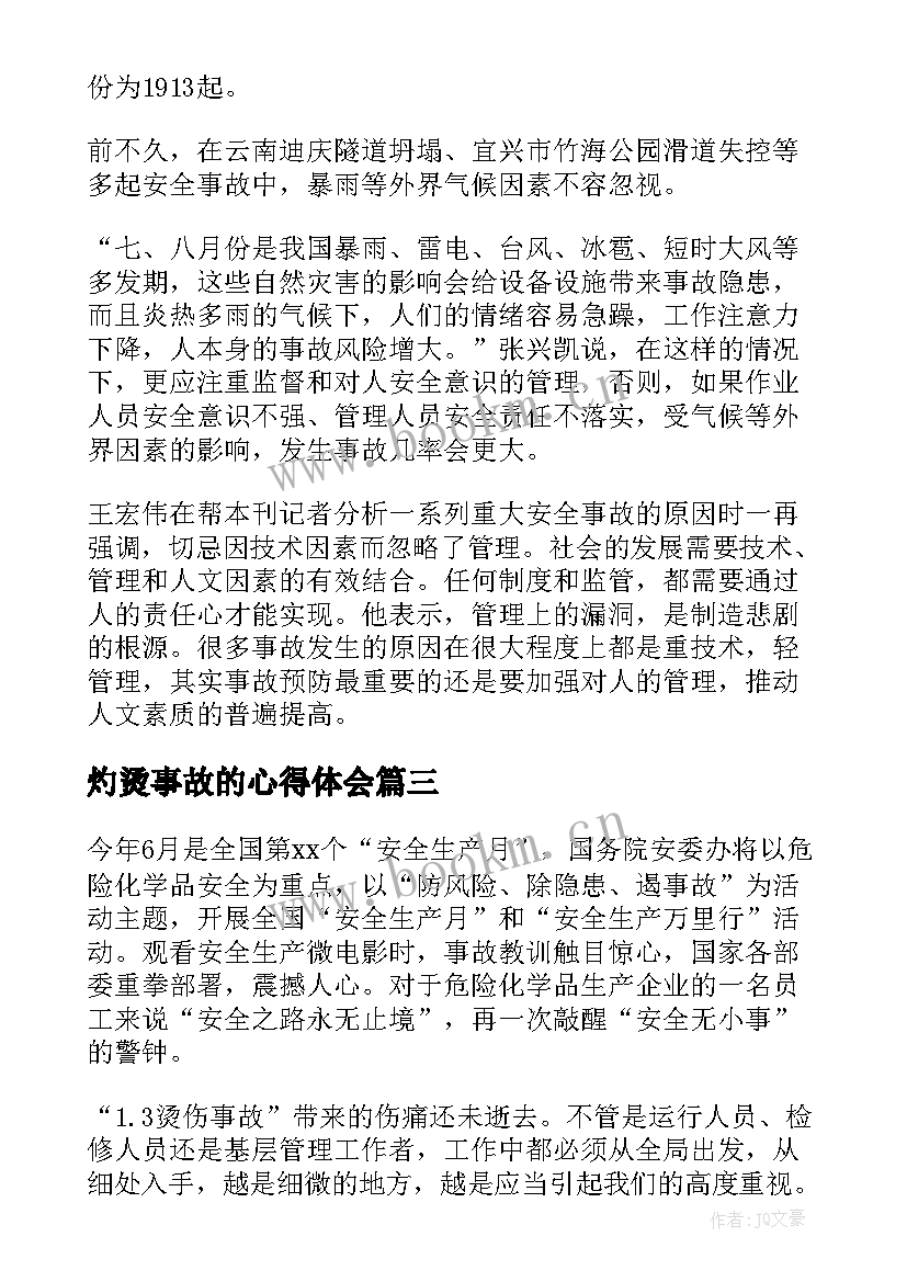 2023年灼烫事故的心得体会 安全事故心得体会心得体会(模板6篇)