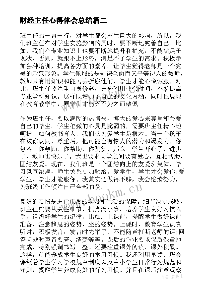 最新财经主任心得体会总结 班主任心得体会(通用8篇)