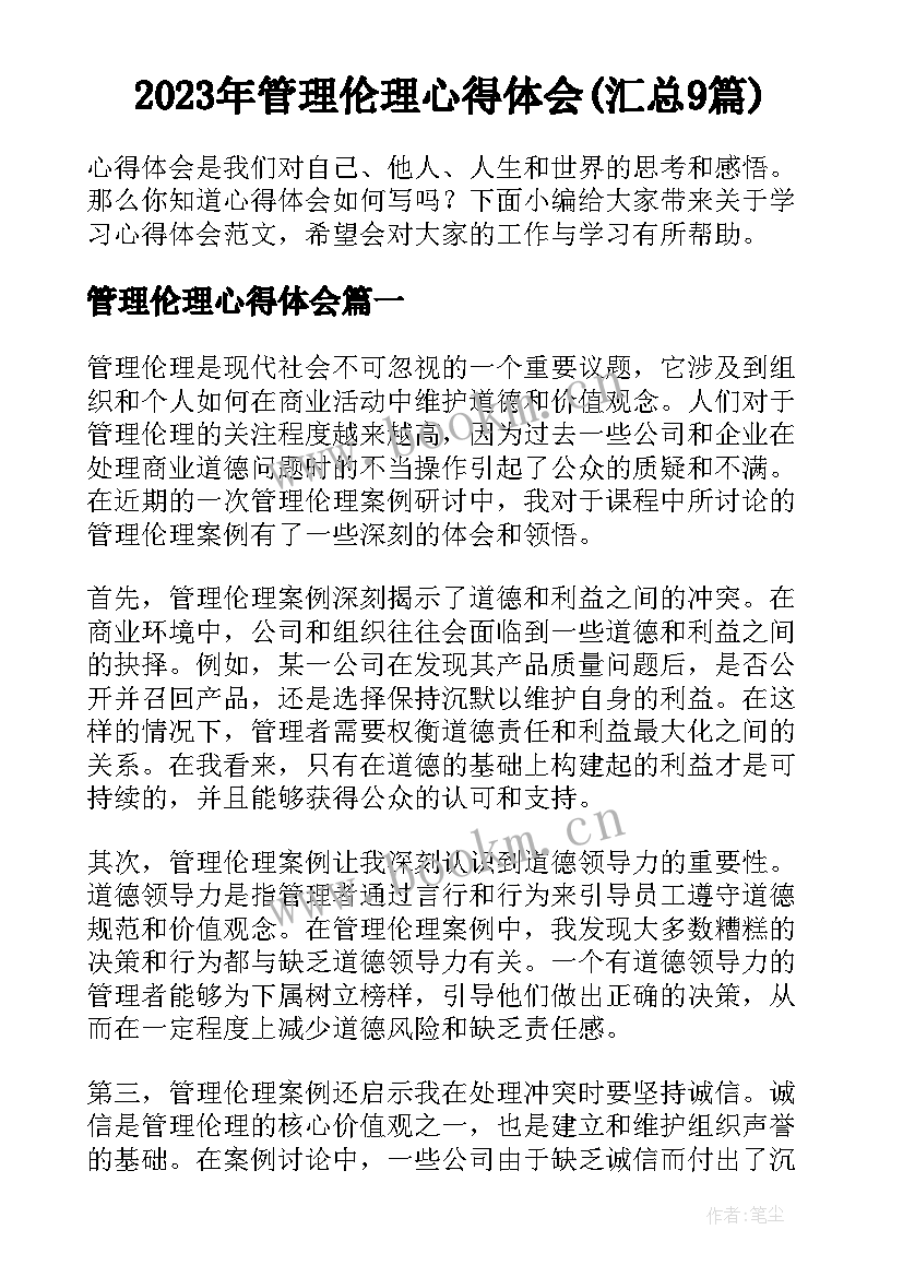 2023年管理伦理心得体会(汇总9篇)