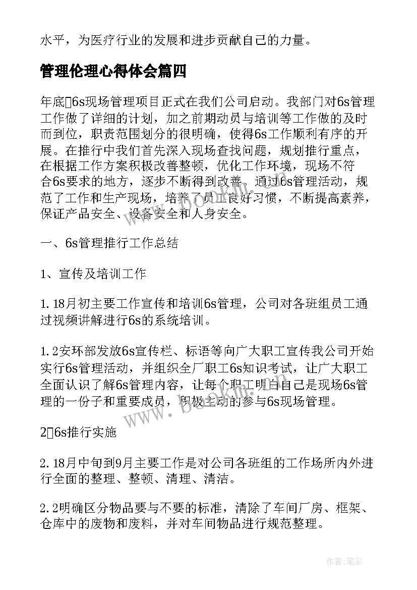 2023年管理伦理心得体会(汇总9篇)