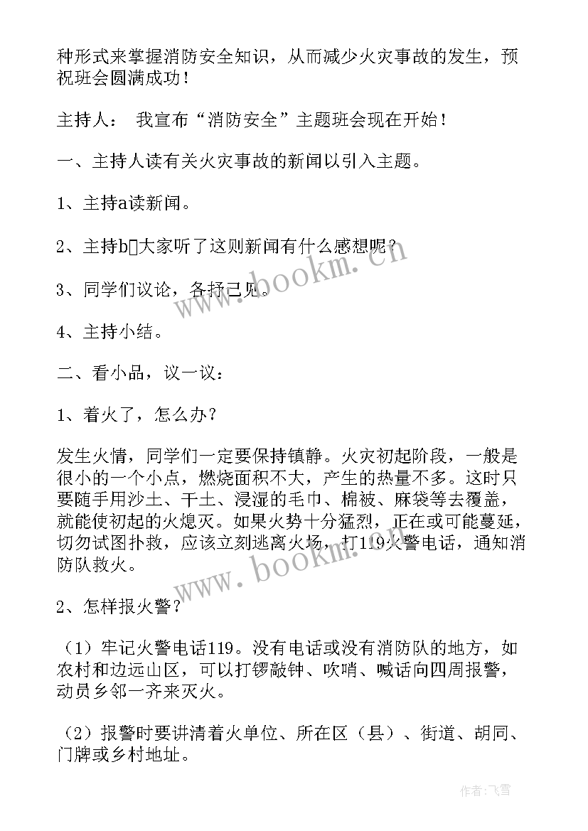 2023年感恩母爱的班会 感恩消防班会(实用10篇)