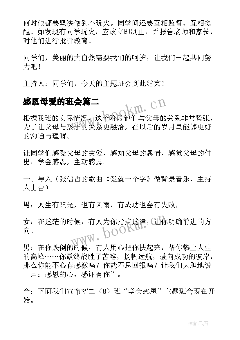 2023年感恩母爱的班会 感恩消防班会(实用10篇)