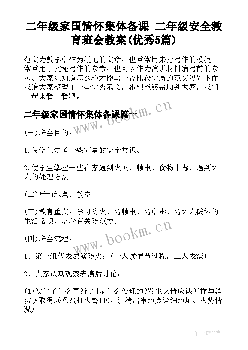 二年级家国情怀集体备课 二年级安全教育班会教案(优秀5篇)