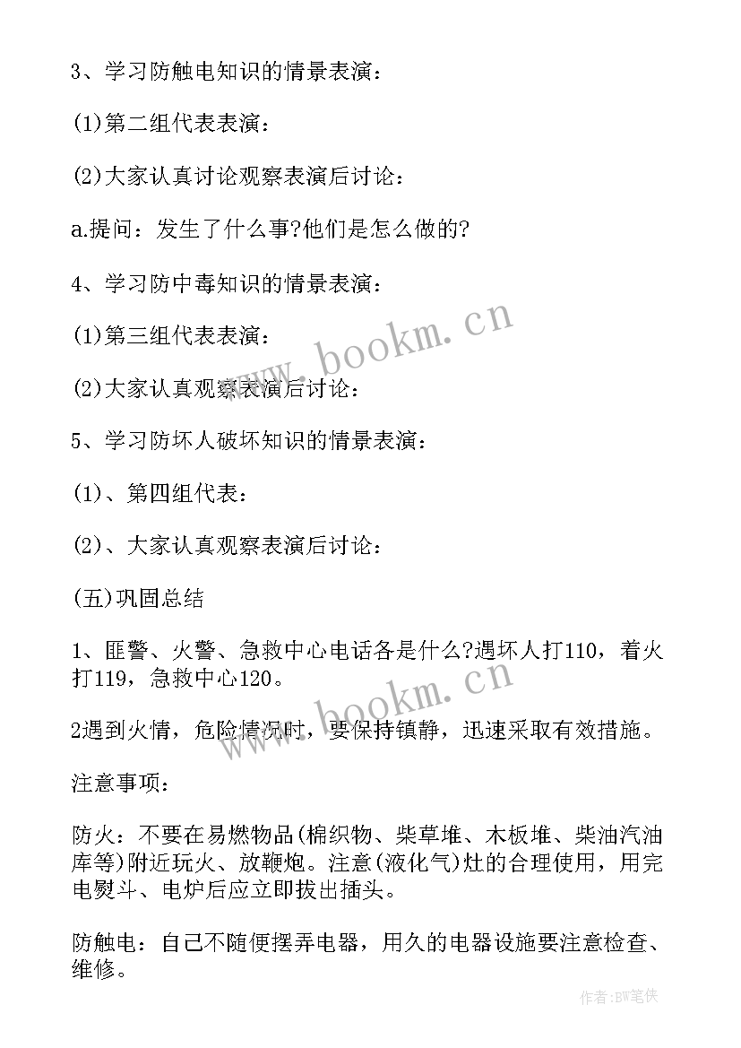 二年级家国情怀集体备课 二年级安全教育班会教案(优秀5篇)