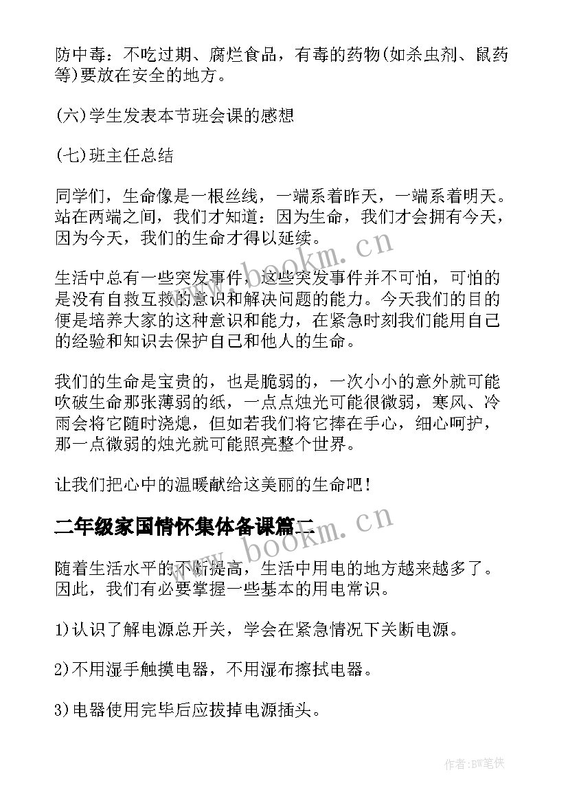 二年级家国情怀集体备课 二年级安全教育班会教案(优秀5篇)