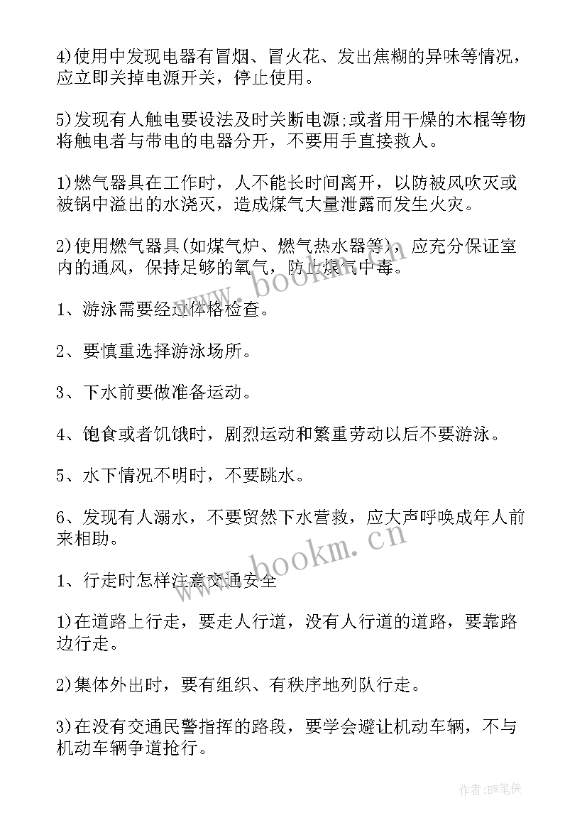 二年级家国情怀集体备课 二年级安全教育班会教案(优秀5篇)