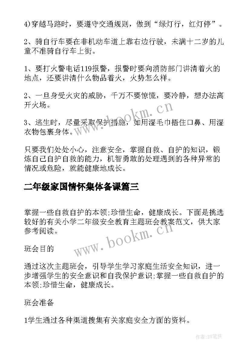 二年级家国情怀集体备课 二年级安全教育班会教案(优秀5篇)