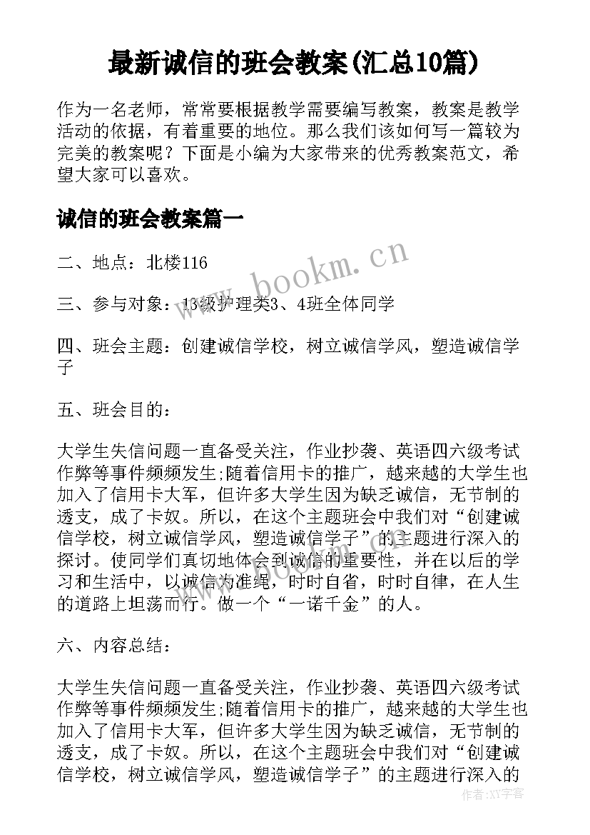 最新诚信的班会教案(汇总10篇)