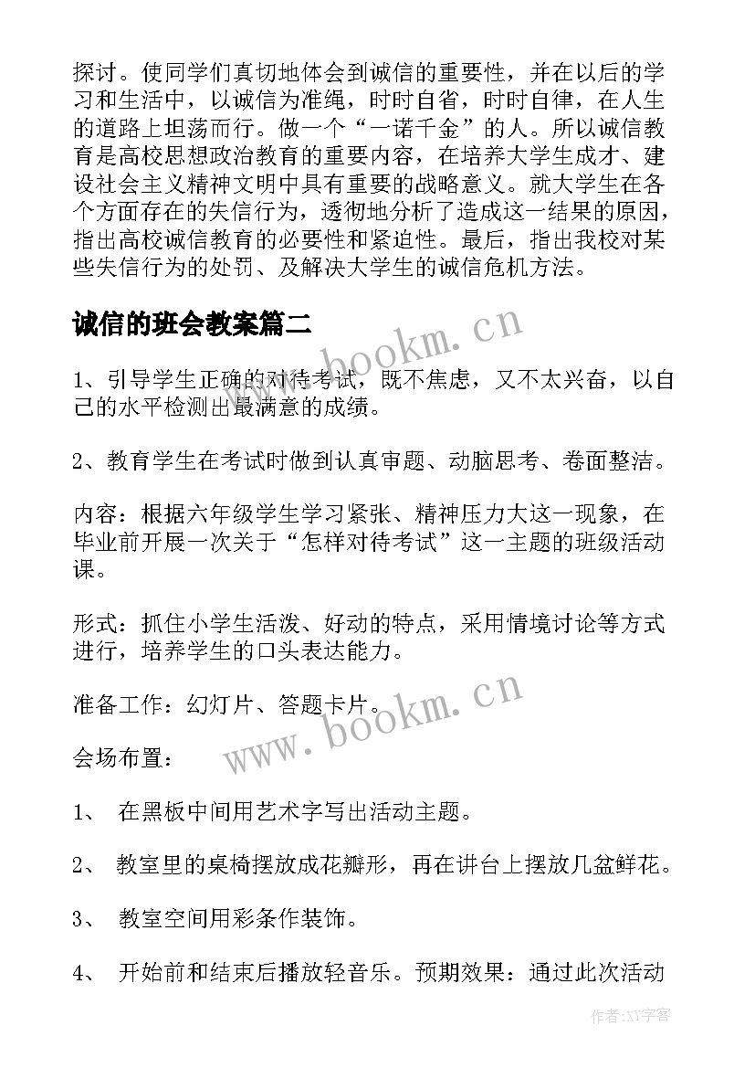 最新诚信的班会教案(汇总10篇)